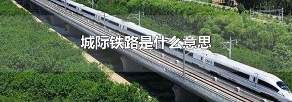城际铁路是什么意思