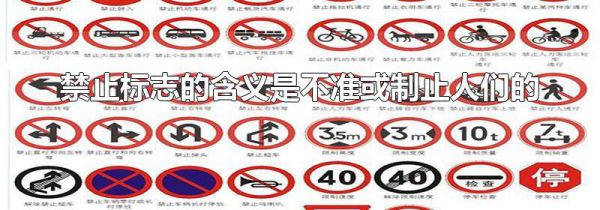禁止标志的含义是不准或制止人们的
