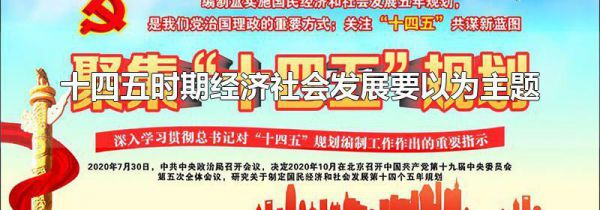 十四五时期经济社会发展要以为主题