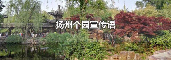 扬州个园宣传语