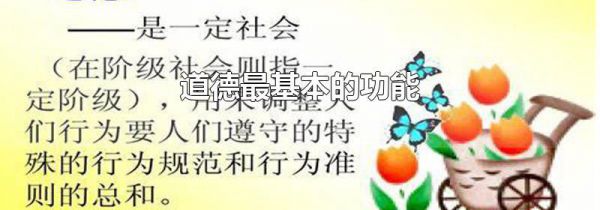 道德最基本的功能