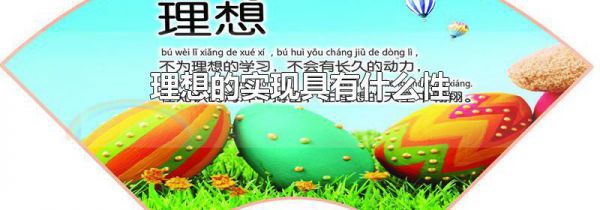 理想的实现具有什么性