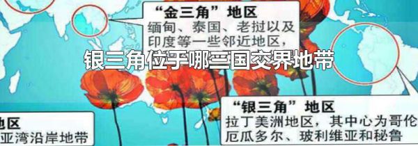 银三角位于哪三国交界地带