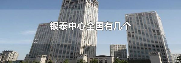 银泰中心全国有几个