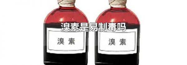 溴素是易制毒吗