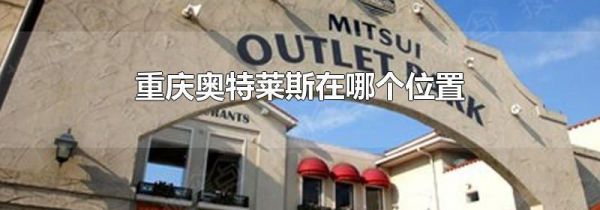 重庆奥特莱斯在哪个位置