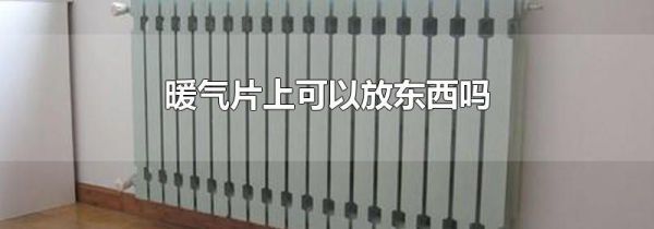 暖气片上可以放东西吗