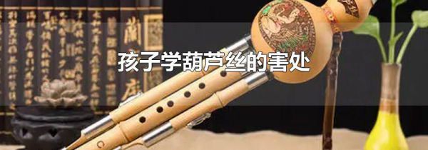 孩子学葫芦丝的害处