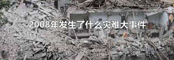 2008年发生了什么灾难大事件
