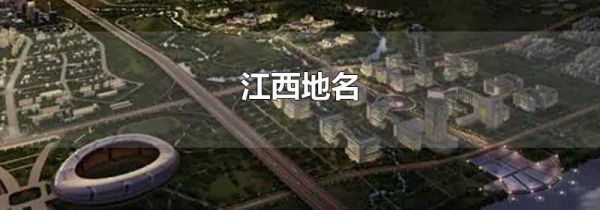 江西地名