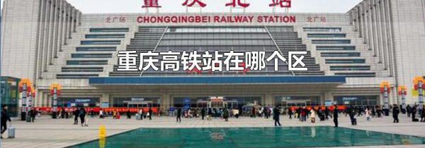 重庆高铁站在哪个区
