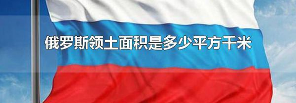 俄罗斯领土面积是多少平方千米