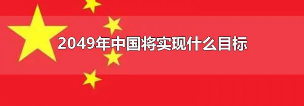 2049年中国将实现什么目标