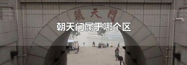 朝天门属于哪个区