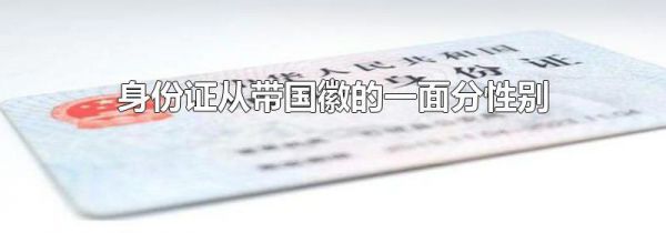 身份证从带国徽的一面分性别