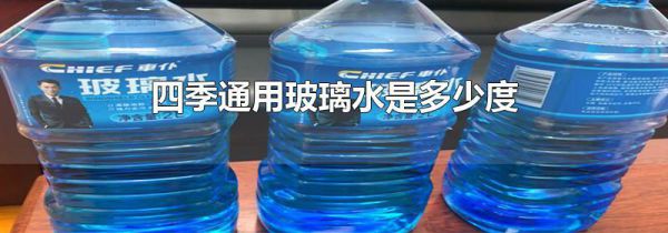 四季通用玻璃水是多少度