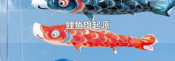鲤鱼旗起源