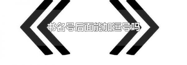 书名号后面能加逗号吗