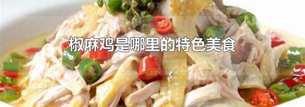 椒麻鸡是哪里的特色美食