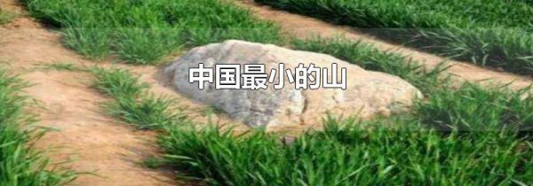 中国最小的山