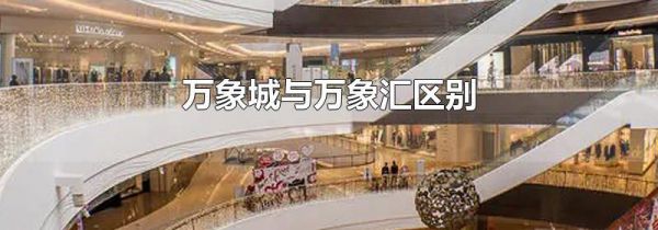 万象城与万象汇区别