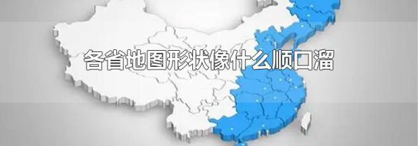 各省地图形状像什么顺口溜