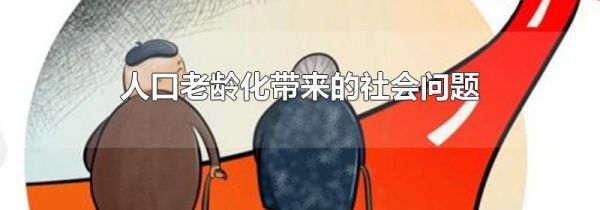 人口老龄化带来的社会问题