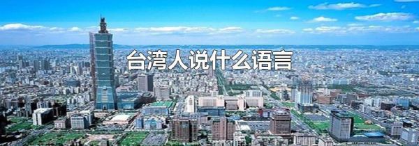 台湾人说什么语言