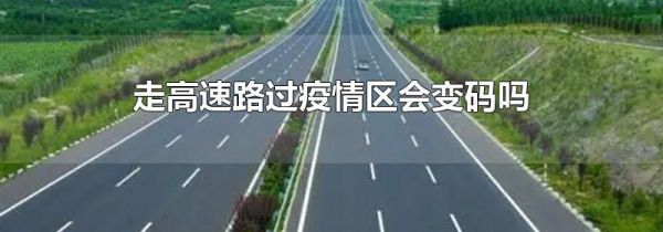走高速路过疫情区会变码吗