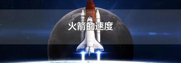火箭的速度