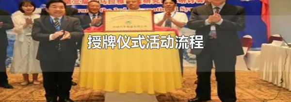 授牌仪式活动流程