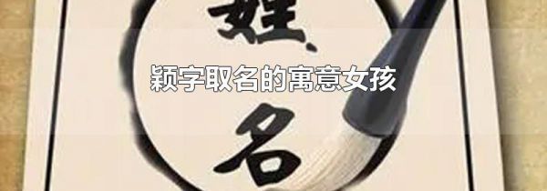 颖字取名的寓意女孩