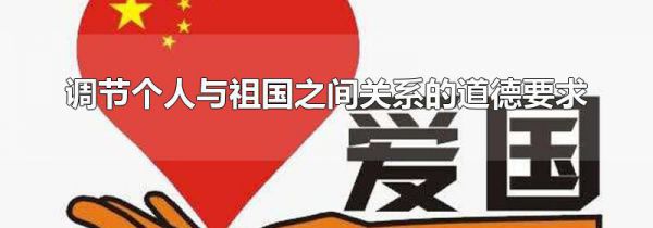 调节个人与祖国之间关系的道德要求