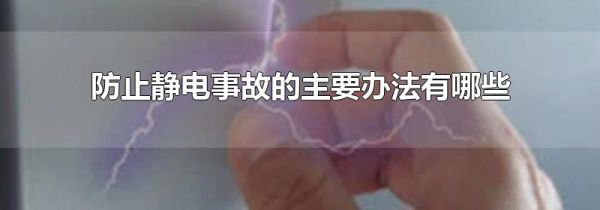 防止静电事故的主要办法有哪些