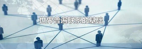 世界普遍联系的基础
