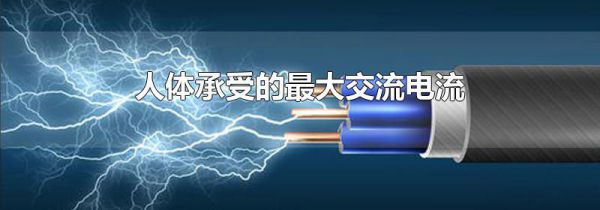 人体承受的最大交流电流