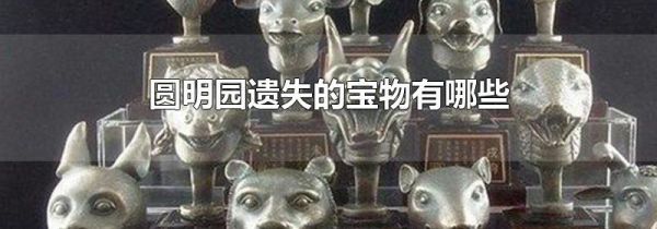 圆明园遗失的宝物有哪些