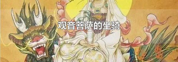 观音菩萨的坐骑