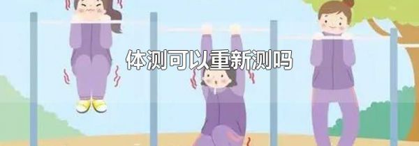 体测可以重新测吗