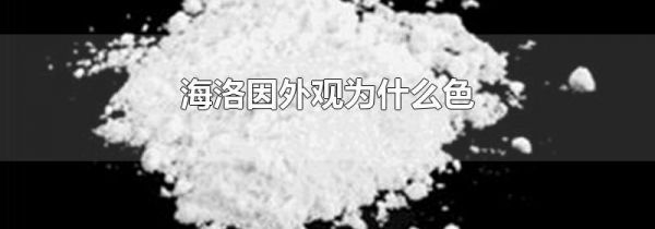 海洛因外观为什么色