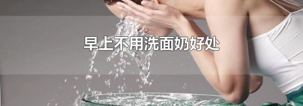 早上不用洗面奶好处
