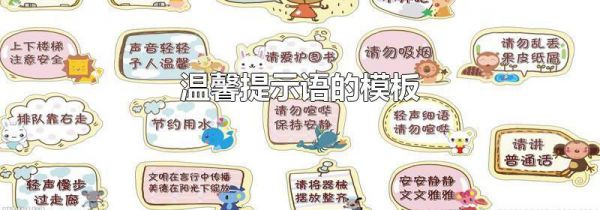 温馨提示语的模板