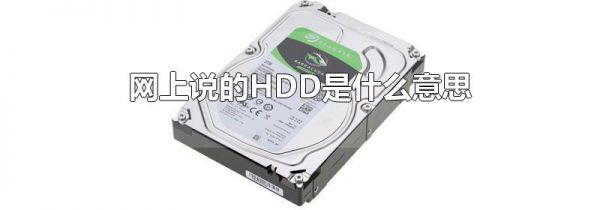 网上说的HDD是什么意思