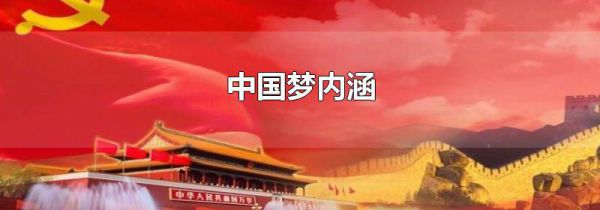 中国梦内涵