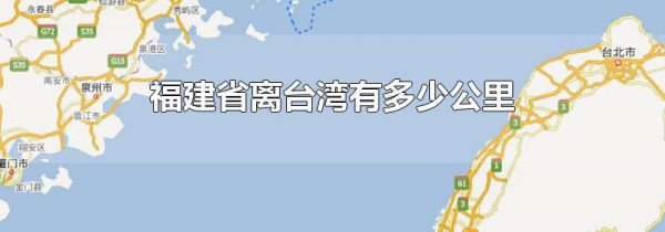 福建省离台湾有多少公里