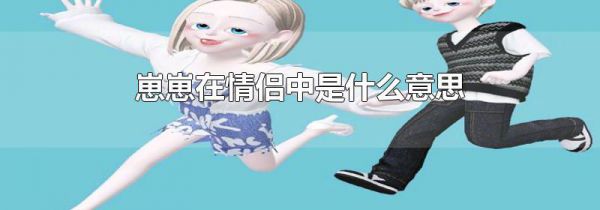 崽崽在情侣中是什么意思