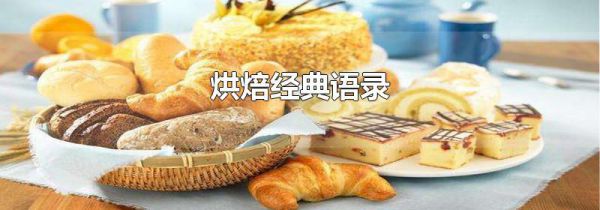 烘焙经典语录
