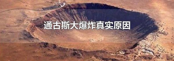 通古斯大爆炸真实原因