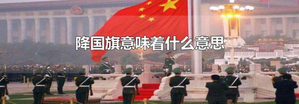 降国旗意味着什么意思