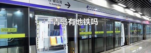 青岛有地铁吗